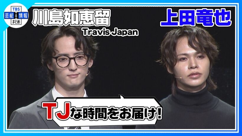 🟠期間限定【上田竜也×川島如恵留】〝T(たっぷり) J(上質な時間)を…〟Travis Japanを絡めた挨拶に〝考えてたな、お前！〟