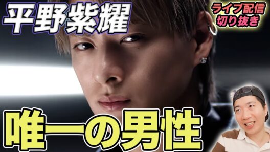 【Number_i】平野紫耀だけ異例！？Wonjungyoを彩った女性トップスターの中に並ぶ“唯一の男性”を徹底解説（ライブ配信切り抜き）