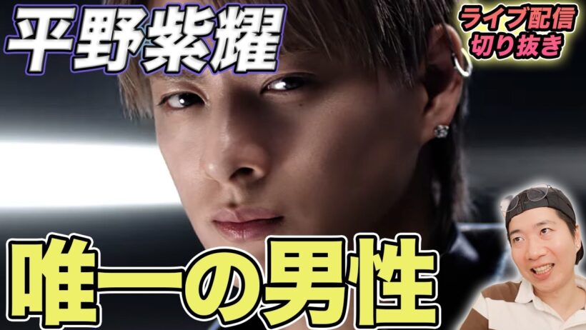 【Number_i】平野紫耀だけ異例！？Wonjungyoを彩った女性トップスターの中に並ぶ“唯一の男性”を徹底解説（ライブ配信切り抜き）