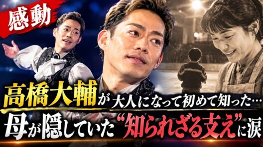 【感動】高橋大輔が大人になって初めて知った…母が隠していた“知られざる支え”に涙