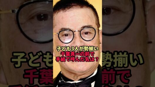 【千葉真一】名字が違う3人の子どもが初めて勢揃い…60周年の祝賀会で父へ読んだ手紙の「呼び方」