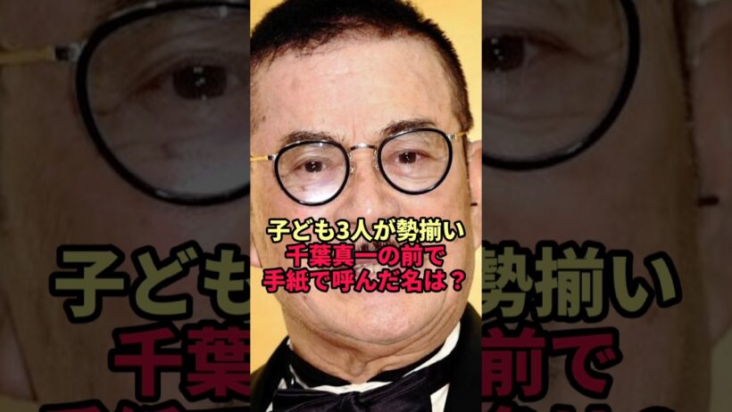【千葉真一】名字が違う3人の子どもが初めて勢揃い…60周年の祝賀会で父へ読んだ手紙の「呼び方」