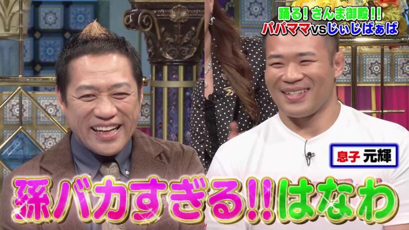 【公式】踊る！さんま御殿！！パパママ世代vsじぃじばぁば軍団！　10月13日（火）よる8時～！！