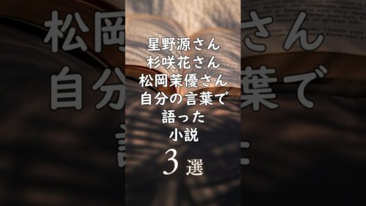 【著名人が語った愛読書 第2弾】星野源・杉咲花・松岡茉優｜小説3選