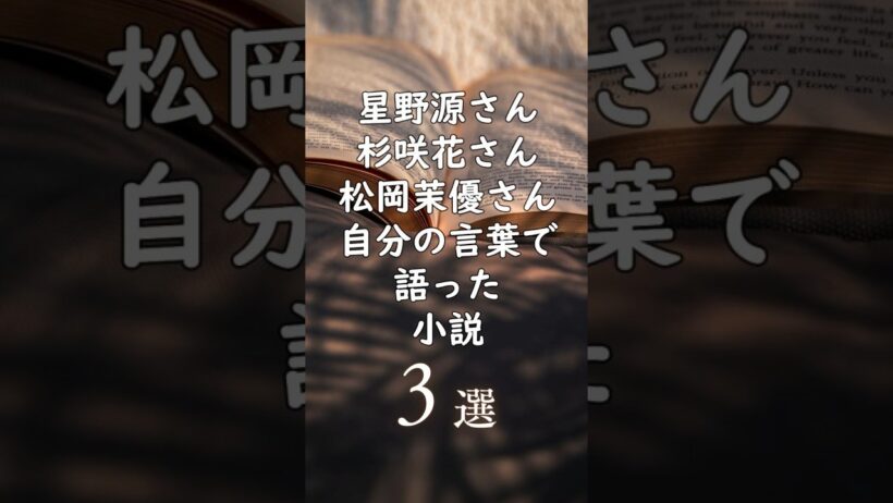 【著名人が語った愛読書 第2弾】星野源・杉咲花・松岡茉優｜小説3選