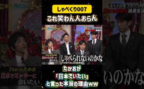たかおが「日本でいたい」と言った本当の理由ww💣#しゃべくり007  #上田晋也 #お笑い #面白い#爆笑#ホリケン #おすすめ #おすすめにのりたい #shorts#しゃべくり2026 #ゃべくり