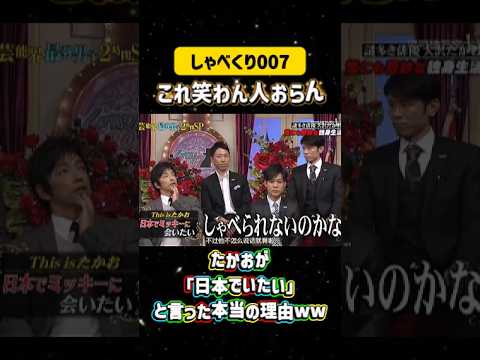 たかおが「日本でいたい」と言った本当の理由ww💣#しゃべくり007  #上田晋也 #お笑い #面白い#爆笑#ホリケン #おすすめ #おすすめにのりたい #shorts#しゃべくり2026 #ゃべくり