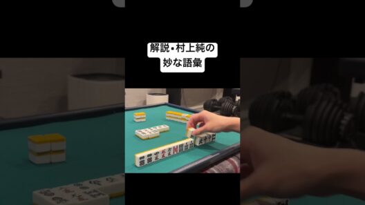 解説•村上淳の妙な語彙 #mリーグ