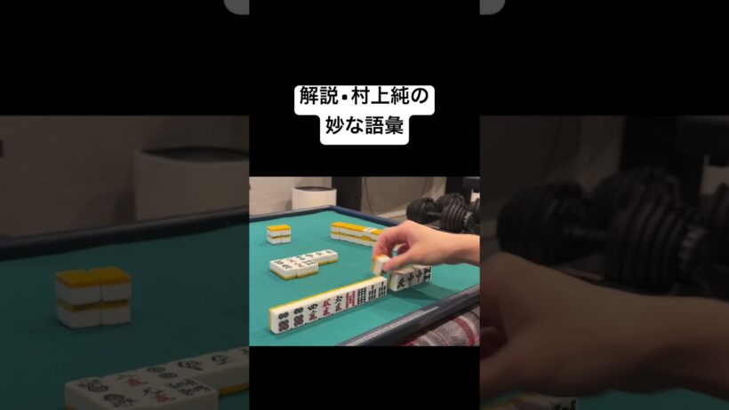 解説•村上淳の妙な語彙 #mリーグ
