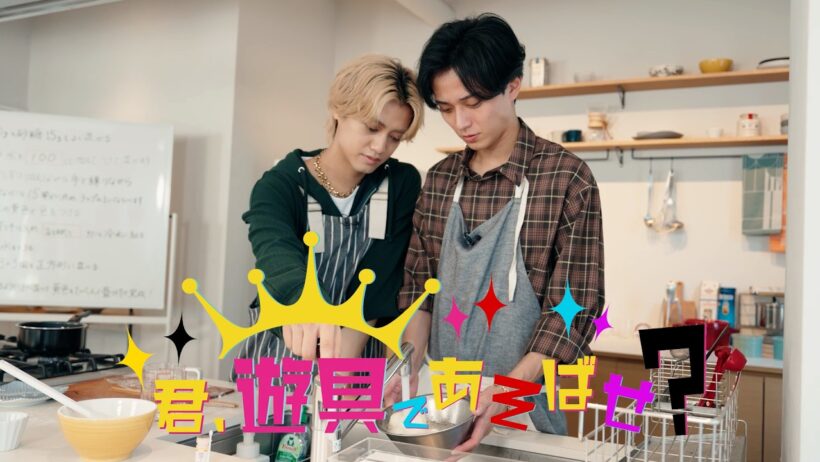 King & Prince 「君、遊具であそばせ？」#64 お月見団子作り