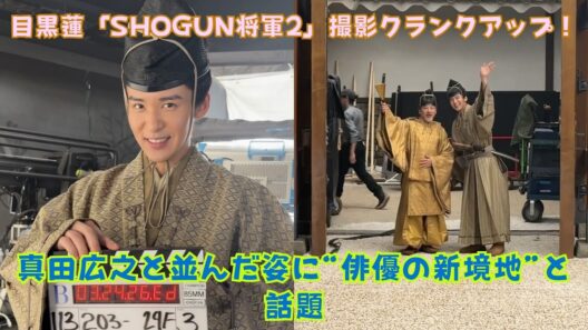 目黒蓮「SHOGUN将軍2」撮影クランクアップ！真田広之と並んだ姿に“俳優の新境地”と話題