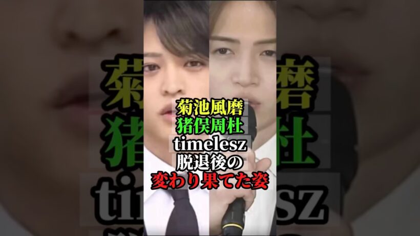 菊池風磨　猪俣周杜timelesz脱退後の変わり果てた姿#菊池風磨 #timelesz #猪俣周杜 #芸能ニュース #STARTO