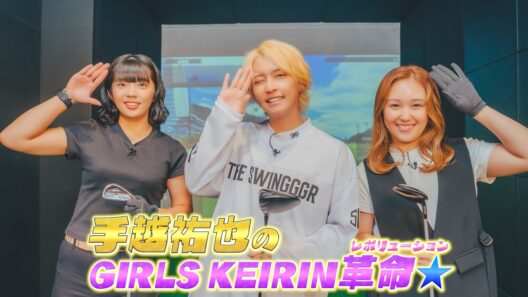手越祐也のGIRLS KEIRIN革命☆