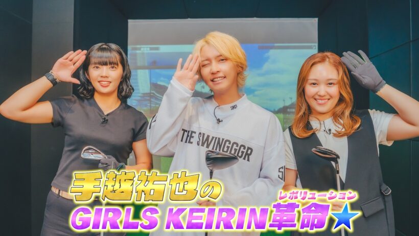 手越祐也のGIRLS KEIRIN革命☆