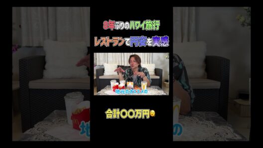 ハワイで家族ディナーが〇〇万円⁉️ #杉浦太陽 #shorts #家族旅行 #ハワイ