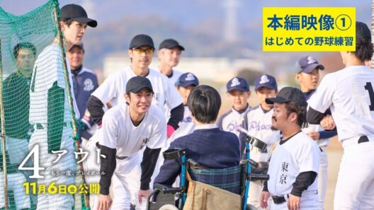 相葉雅紀主演・映画『4アウト ─もう一度、プレイボール─』本編映像①｜11.6(金)公開