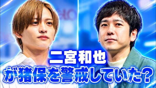 猪俣周杜に二宮和也が警戒？timelesz加入前に放った「アウト」発言の真意 #timelesz #猪俣周杜 #二宮和也
