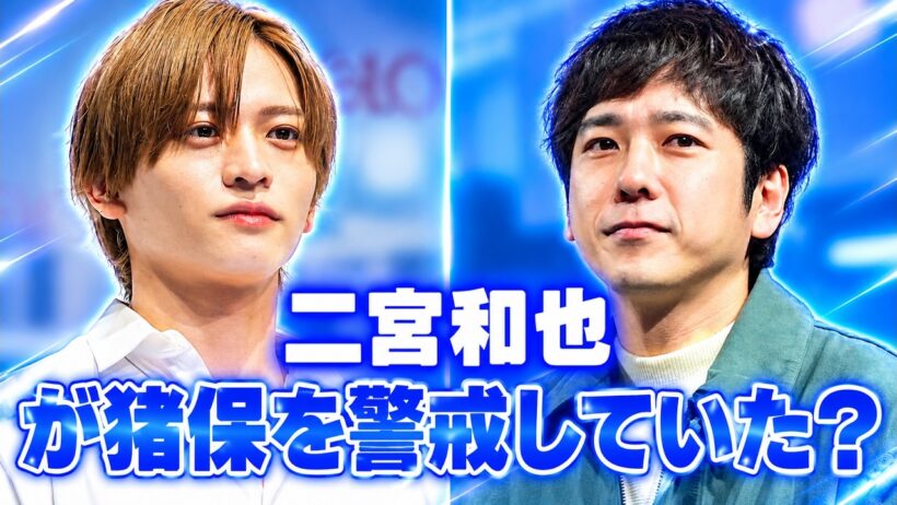 猪俣周杜に二宮和也が警戒？timelesz加入前に放った「アウト」発言の真意 #timelesz #猪俣周杜 #二宮和也