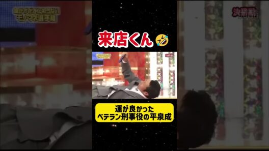 「運が良かったベテラン刑事役の平泉成#アンタッチャブル #バナナマン #石橋貴明#石橋貴明 #バナナマン #アンタッチャブル #細かすぎて伝わらないモ