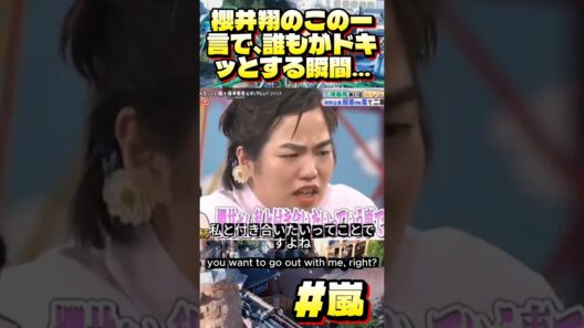 櫻井翔のこの一言で、誰もがドキッとする瞬間…