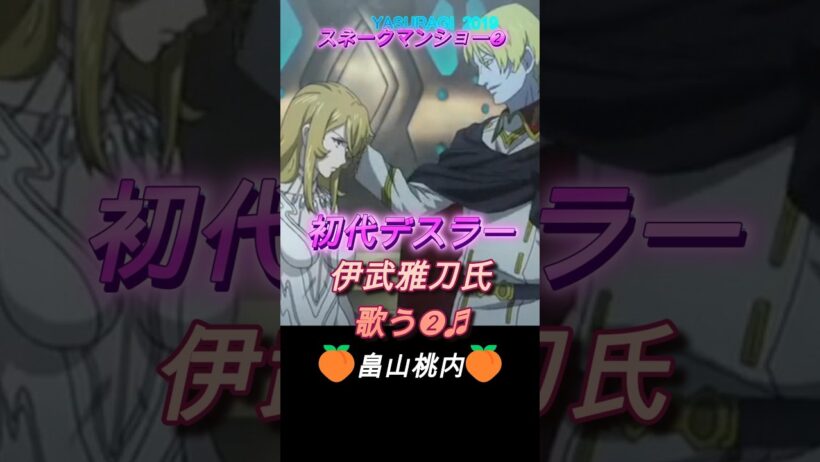 予告➋デスラー【皆様💕 畠山桃内🍑でございます】初代【伊武雅刀氏の熱唱？】総統の名言❓【全力製作中❣】スネークマンショー#デスラー#ヤマト2199#2202#3199#shorts