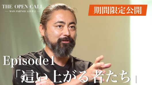 【期間限定特別公開】Episode1 這い上がる者たち｜THE OPEN CALL-MAIN PARTNER 山田孝之