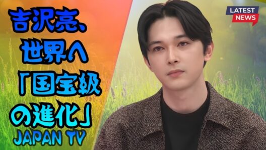 吉沢亮「国宝級の進化」！新たな挑戦で世界の舞台へ | Japan TV #吉沢亮 #国宝 #JapanTV