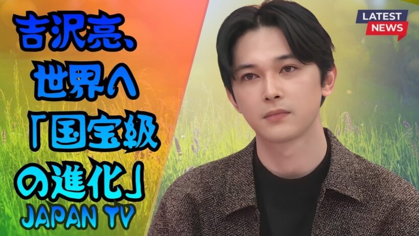 吉沢亮「国宝級の進化」！新たな挑戦で世界の舞台へ | Japan TV #吉沢亮 #国宝 #JapanTV