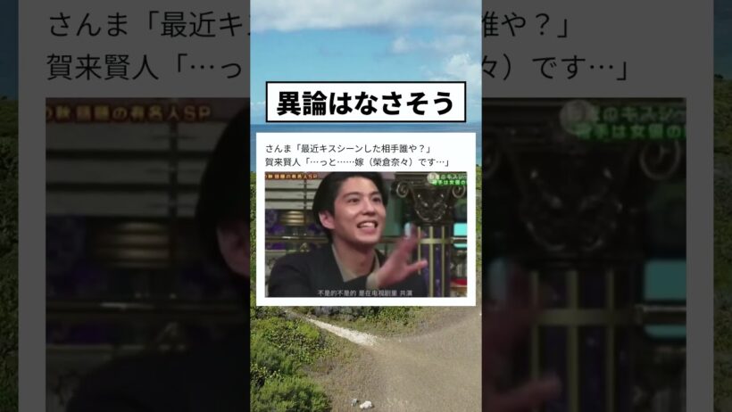 さんま「最近キスシーンした相手誰や？」賀来賢人「…っと……嫁（榮倉奈々）です…」