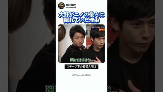 大野くんがニノの後ろに隠れていた理由