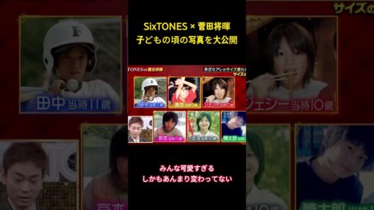 SixTONES × 菅田将暉子どもの頃の写真を大公開#面白集 #sixtones #アイドル #お笑い #shorts