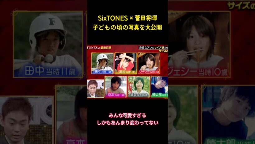 SixTONES × 菅田将暉子どもの頃の写真を大公開#面白集 #sixtones #アイドル #お笑い #shorts