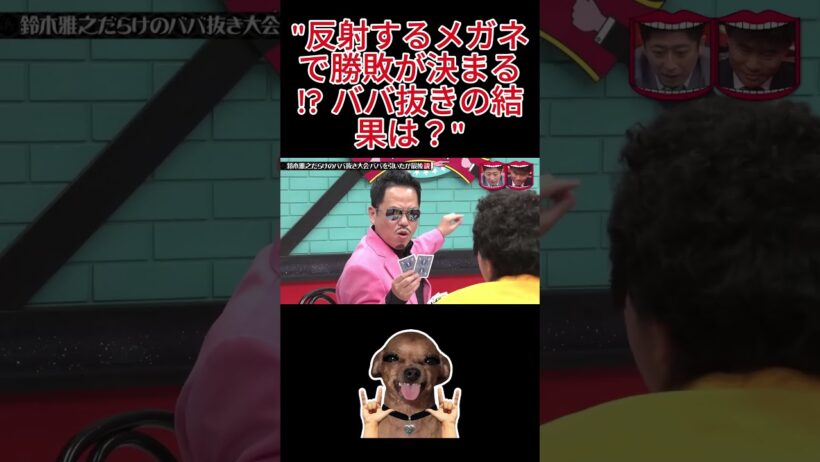 「カードを反射するメガネで勝敗が決まる！？ 誰が勝つと思う？」 #水曜日のダウンタウン #shorts