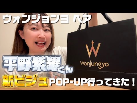 【平野紫耀くん】Wonjungyo Hair POP-UPレポ＆購入品紹介🛍️