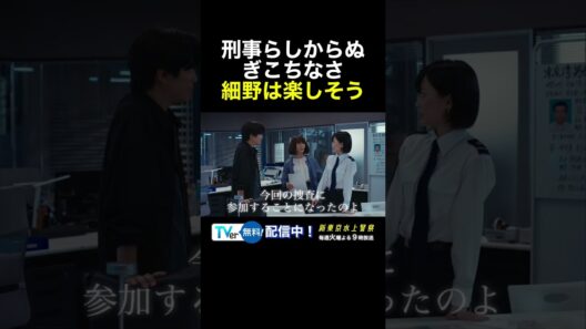10月期火9ドラマ『新東京水上警察』ぎこちない日下部