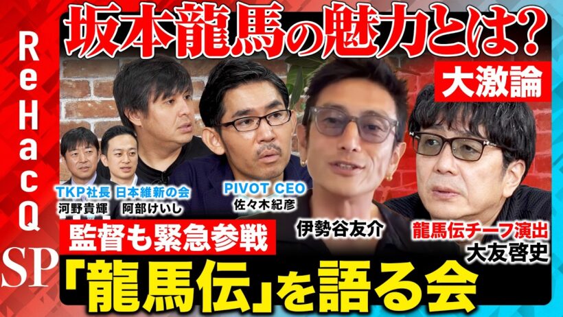 【高橋弘樹vs龍馬伝チーフ演出】坂本龍馬の魅力とは？『龍馬伝』を語る会！【大友啓史vs佐々木紀彦vs阿部けいしvs河野貴輝vsReHacQ】