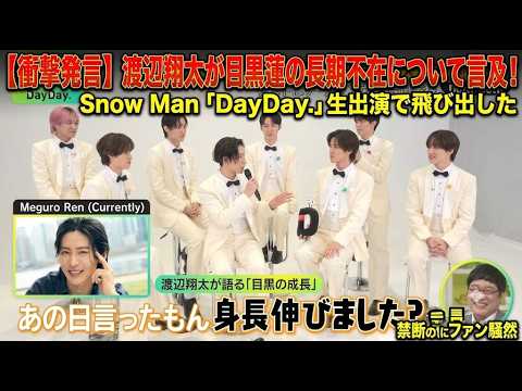 【衝撃発言】渡辺翔太が目黒蓮の長期不在について言及！Snow Man「DayDay.」生出演で飛び出した禁断の一言にファン騒然