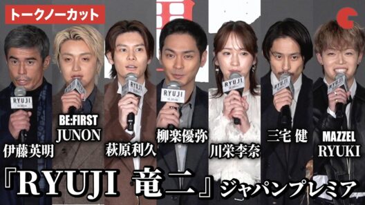【トークノーカット】柳楽優弥、川栄李奈、萩原利久、BE:FIRST・JUNON、三宅健、MAZZEL・RYUKI、伊藤英明、水田伸生監督が登壇！映画『RYUJI 竜二』ジャパンプレミア