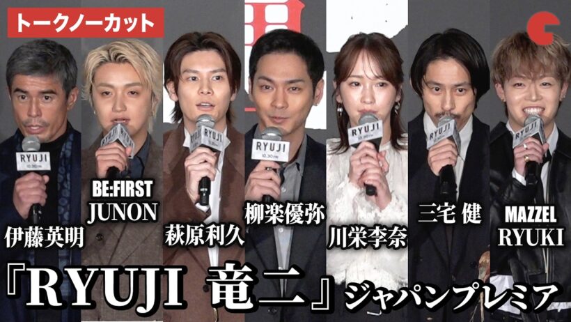 【トークノーカット】柳楽優弥、川栄李奈、萩原利久、BE:FIRST・JUNON、三宅健、MAZZEL・RYUKI、伊藤英明、水田伸生監督が登壇！映画『RYUJI 竜二』ジャパンプレミア