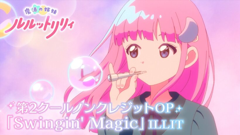 TVアニメ『魔法の姉妹ルルットリリィ』第2クールノンクレジットOP「Swingin' Magic」ILLIT｜10月4日(日)よりTOKYO MXほかにて第2クール放送中