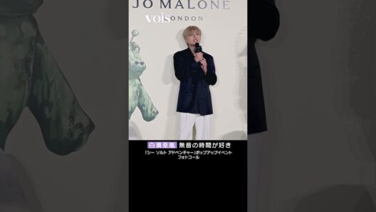 白濱亜嵐、無音の時間が好き　爽やか大人の色気感じるルック