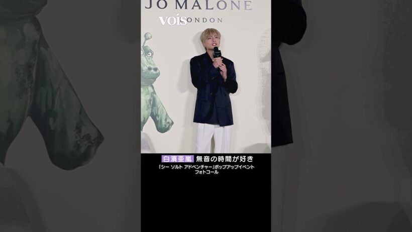 白濱亜嵐、無音の時間が好き　爽やか大人の色気感じるルック