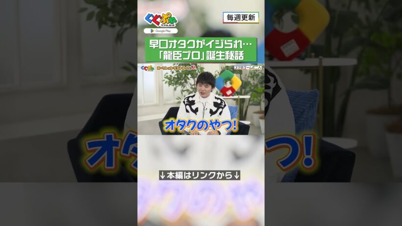早口オタクがイジられ…「龍臣プロ」誕生秘話【ぐぐぷれちゃんねる】#濱田龍臣 #ゴージャス