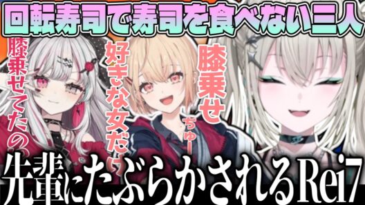 回転寿司で寿司を頼まない三人 魔性の女まどちゃに振り回されるのぞち&Rei7【Rei7/石神のぞみ/水面まどか/にじさんじ/Y4T4切り抜き】