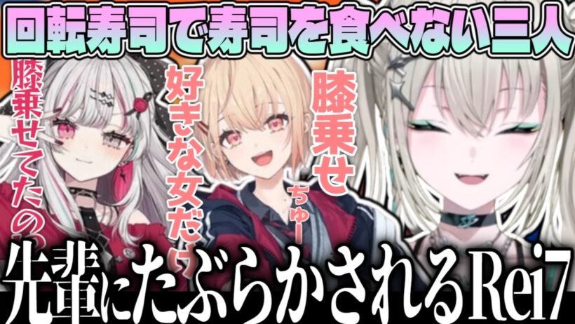 回転寿司で寿司を頼まない三人 魔性の女まどちゃに振り回されるのぞち&Rei7【Rei7/石神のぞみ/水面まどか/にじさんじ/Y4T4切り抜き】