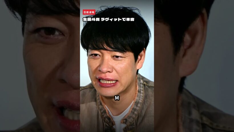 生田斗真「今日やりたくないなあ」ラヴィット初出演でまさかの本音…川島明「問題ありますよ！」
