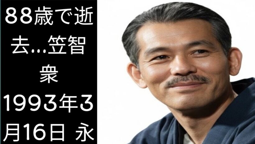 88歳で逝去。笠智衆が最期まで全うした俳優人生の裏にある、知られざる真実。