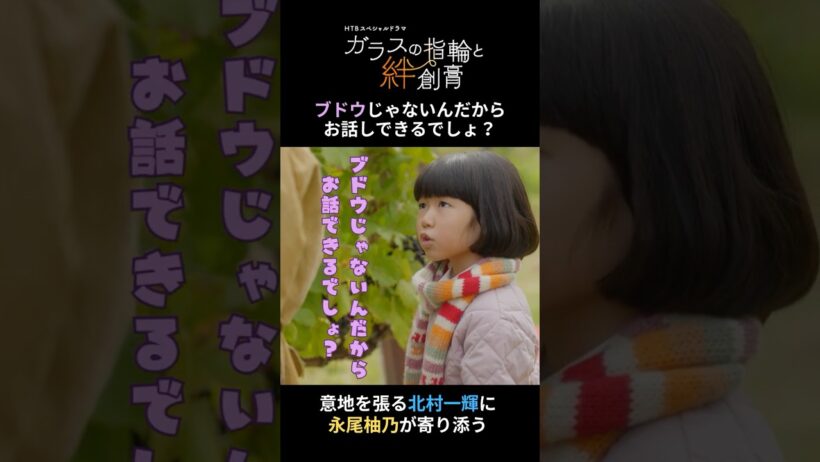 【#ガラスの指輪と絆創膏】意地を張る #北村一輝 に #永尾柚乃 が寄り添う 【第3話切り抜き✂HTBドラマ】#shorts # drama #剛力彩芽