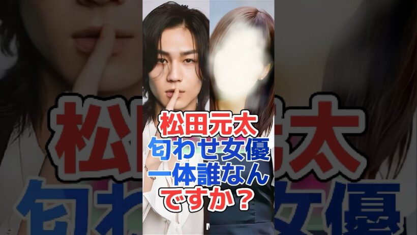 松田元太匂わせ女優一体誰なんですか?#shorts#芸能界#芸能人#芸能 #雜学