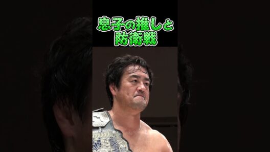 衝撃！田口隆祐の息子はアントーニオ本多のファンだった